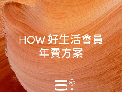 HOW 好生活會員-年繳方案