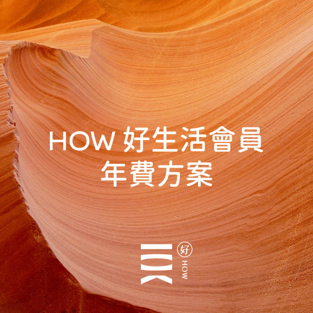 HOW 好生活會員-年繳方案