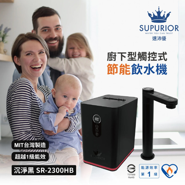 SUPURIOR 廚下型觸控式節能熱飲水機