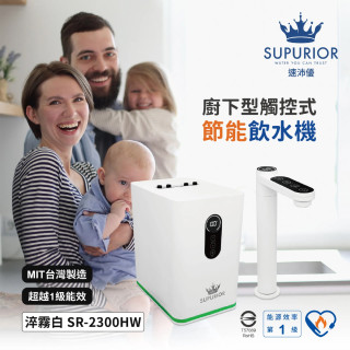 SUPURIOR 廚下型觸控式節能熱飲水機